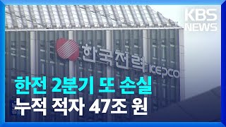 한전 2분기도 2조 원대 영업손실…누적 적자 47조 원 / KBS  2023.08.12.