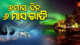 Country Where It Takes 6 Months For Sunset | ଏମିତି ଦେଶ ଯେଉଁଠି ସୂର୍ଯ୍ୟାସ୍ତ ପାଇଁ ଲାଗେ ୬ ମାସ | Rahasya