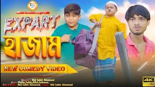 Potlar Musalmani (Expert Hajam) পটলার মুসলমানি | Potla | Sabir | Aliul | New Comedy Video | Prioflix