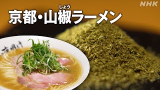 [Dig More Japan] 唯一無二のラーメンをめざして | NHK