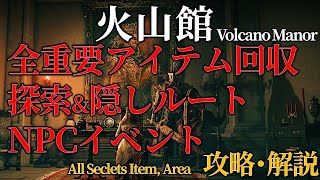 【最新版:火山館】全重要アイテム回収＆ルート解説+イベント回収【ELDENRING】