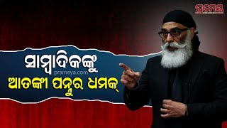 Khalistani Threat to DGP Conference |ଡିଜିପି ସମ୍ମିଳନୀରେ ଆତଙ୍କୀ ଆକ୍ରମଣ ପାଇଁ ଧମକ, ଟାର୍ଗେଟରେ ବିମାନ ବନ୍ଦର