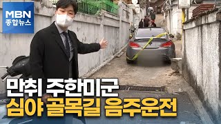 주한미군 심야 골목길 음주운전 '쾅쾅'…차량·주택 파손 [MBN 종합뉴스]