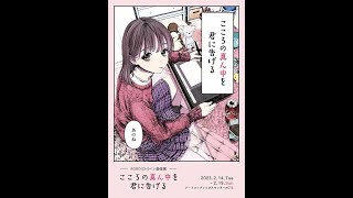 ROROICHI個展「こころの真ん中を君に告げる」【アートコンプレックスセンター】202302