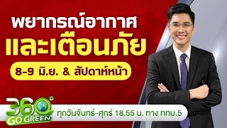 พยากรณ์อากาศและเตือนภัย วันที่ 8-9 มิ.ย. 67 I 360 องศา Go Green EP.101