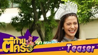 Teaser ตีท้ายครัว | มารีญ่า พูลเลิศลาภ 12 พ.ย. 60