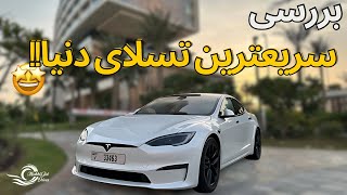 The new Tesla Model S review with Meshki🤩// بررسی تسلا مدل اس جدید با مشکی!!