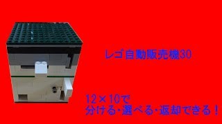 レゴで作った自動販売機【30】(12×10なのにロック式・分ける・選べる・返却できる)