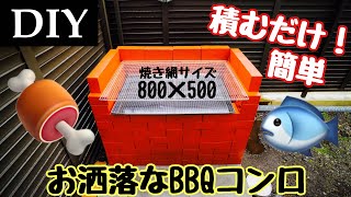 【DIY】BBQコンロの作り方。積むだけ簡単！お洒落なレンガのバーベキューコンロ、かまどの作り方。