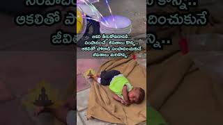 ఆకలితో పోరాడే జీవితాలు మావి 😔 Ours Is A Life Of Fighting Hunger | Poor Street Vendor #shorts