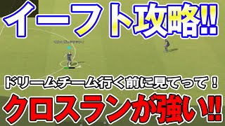 ドリームチームに行く前に！【eFootball】試合に勝つためのポイントまとめ見て！頭に入れてって！【クロスラン強そう】