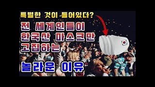 전 세계인들이 한국산 마스크만 찾는 놀라운 이유!  우리도 몰랐던 특별한 것이