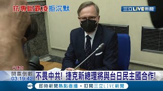 繼立陶宛與台灣交好後 捷克甩親中俄路線！挺台派新總理表態\