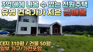 [양평전원주택] [거래완료]양평전원주택 3억대에 나올 수 없는 급매매가 대지310평/건물60평 유명건축가가 지은 전원주택