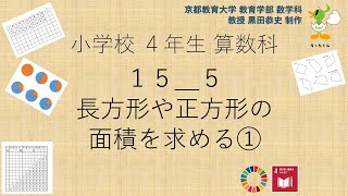 小4＿算数科＿長方形や正方形の面積を求める①