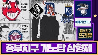 【별난 MLB 2】 EP09 중부지구 개노답 삼형제! |아메리칸리그 중부지구 편|