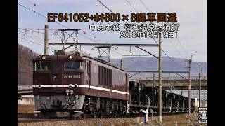 EF641052+ﾎｷ800×8 廃車回送 中央本線 石和温泉～酒折 2018年12月19日