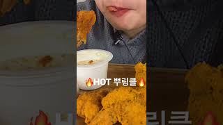 #뿌링클 #HOT #치킨 #먹방 #asmr