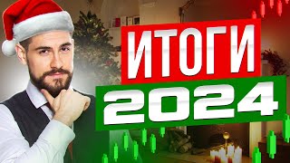 Итоги 2024. Планы и ожидания на 2025 год