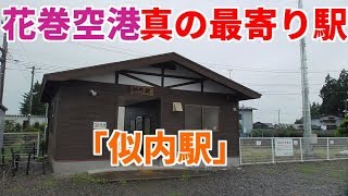 【割と近い】花巻空港から似内駅(釜石線)までの徒歩ルート