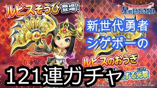 【星ドラ】ルビス装備ガチャ121連【星ドラやるなら今しか無い　第9回】新世代勇者シゲポーの引き！！