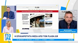 Flash.gr: Στην Ευελπίδων ο Λύτρας, δεδομένη η προφυλάκιση, τα μηνύματα με Πολυζωγόπουλο \u0026 συνεργάτες