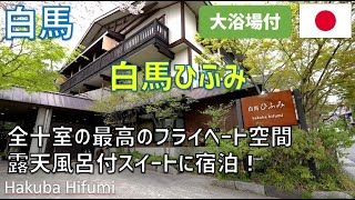 白馬ひふみは最高のプライベート空間を提供する隠れ家的ホテル 露天風呂付スイートルーム・温泉大浴場・夕朝食まで解説 / Hakuba Hifumi