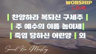 [Praise \u0026 Worship] 수지한미연합교회 수요예배 찬양과 경배 | 2025년 2월 12일 | Samuel Kim