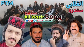 Pashto New Song | Ali Wazir Song | Pashto Inqilabi Song | PTM Songs.