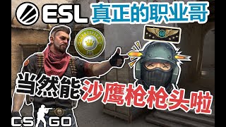 【CSGO】我单排遇到了100%沙鹰爆头率的真职业哥....全程高能！【彬蓝二井】