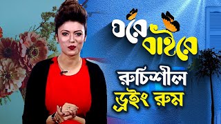 রুচিশীল ড্রইং রুম | ঘরে বাইরে | Drawing Room | Nagorik TV