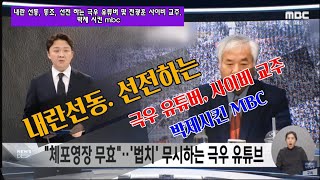 내란선동, 선전, 하는 극우유튭, 사이비 전광훈 박제시킨 MBC.. \