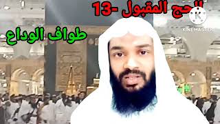 Hajj ഹജ്ജ് ഒരു പഠനം ഭാഗം -13 ത്വവാഫുൽ വിദാഅ് Rafeeq salafi areekode