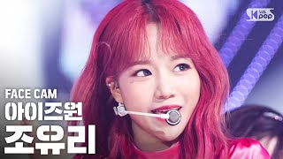 [페이스캠4K] 아이즈원 조유리 '환상동화' (IZ*ONE 'Secret Story of the Swan' Jo Yuri FaceCam)│@SBS Inkigayo_2020.6.28