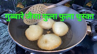 फूला फूला झारखंड का प्रसिद्ध नाश्ता धुस्का | Dhuska Recipe