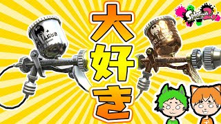 モデラーは人を笑顔にしてくれる。そんな武器になりたい(？)【スプラトゥーン2】