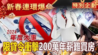 【2024年度大事】央行限貸令衝擊全台！200萬年薪也難買好房「今天不買、明天更貴」！？新青安「反讓人不安」買也痛、租更痛？！ - 徐俊相【57爆新聞 精選】