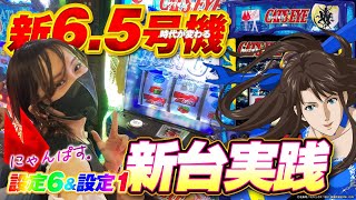 【Sキャッツアイ】機械割が設定1で激甘の102.4%に!?【ビタ押し】【にゃんぱす．】