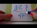 HSK 3 exam Vocabulary qifei 起飞 verb TAKE OFF ( OF AN AIRPLANE ) Learn Basic Chinese words hsk3 asmr