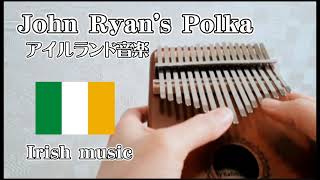 John Ryan's Polka ジョン・ライアンズ・ポルカ【カリンバ】kalimba Titanic Irish music folksong of Irish タイタニック