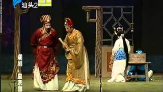 Teochew Opera  广东潮剧院演出 《皇亲国戚》