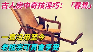 古人房中奇技淫巧：「春凳」，一直沿用至今，老祖宗可真會享受【本宮扒歷史】#歷史#歷史故事#歷史人物#歷史萬花鏡#奇聞