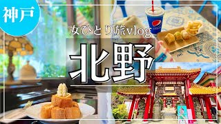 SUB [Japan Travel Vlog] Kobe/Kitano/Japan Videos/Traveling in Japan/Japanese Food/Japan/Mukbang