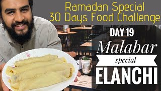 Elanchi | എലാഞ്ചി Malabar Special Snack | Iftar Dish Recipe |