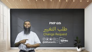 خطوات طلب التغيير في إدارة المشاريع ببساطة /  Steps of Change Request in PMP 6th Project Management