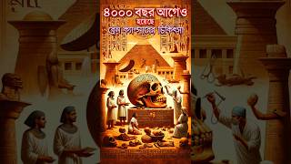 ৪০০০ বছর হতো ব্রেন ক্যান্সারের চিকিৎসা #bengali #didyouknow #facts #egypt #cancer #mommy #pyramid