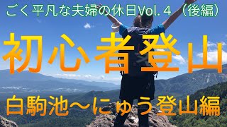 初心者登山【白駒池からにゅうへの初心者登山】ごく平凡な夫婦の休日Vol.４　長野旅行　後編