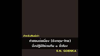 S.N. GOENKA - คำสอนต่อเนื่อง (สำหรับศิษย์เก่า) นั่งปฏิบัติร่วมกัน 1 ชั่วโมง