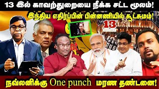 13 இல் காவற்துறையை நீக்க சட்ட மூலம்! இந்திய எதிர்ப்பின் பின்னணியில் சூட்சுமம்! l Seithi veechu l Ibc