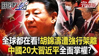 Hu Jintao is ''forced to leave'', Chinese President Xi Jinping takes full power?